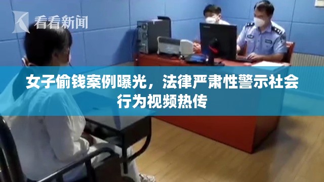 女子偷錢案例曝光，法律嚴(yán)肅性警示社會行為視頻熱傳