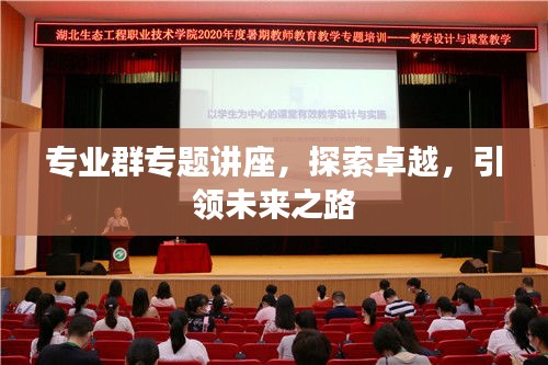 專業(yè)群專題講座，探索卓越，引領(lǐng)未來之路