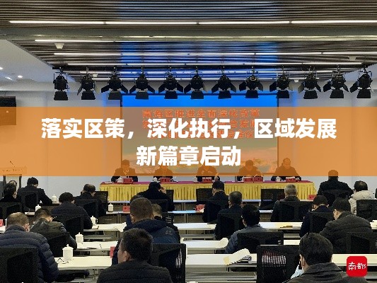 落實(shí)區(qū)策，深化執(zhí)行，區(qū)域發(fā)展新篇章啟動(dòng)