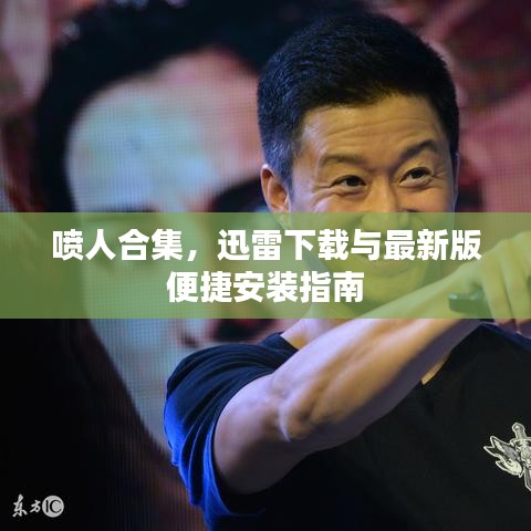 噴人合集，迅雷下載與最新版便捷安裝指南