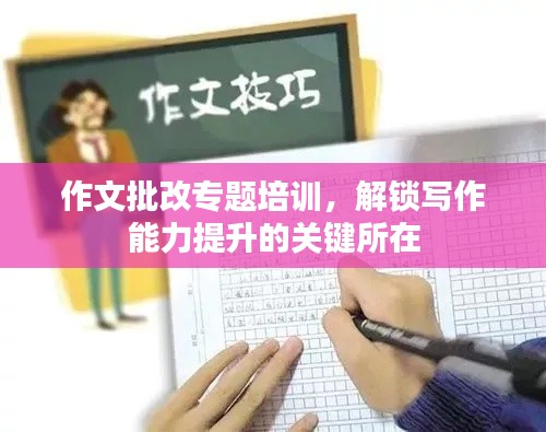 作文批改專題培訓(xùn)，解鎖寫作能力提升的關(guān)鍵所在