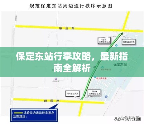 保定東站行李攻略，最新指南全解析