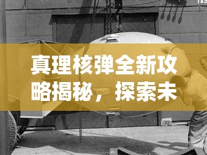真理核彈全新攻略揭秘，探索未知領域的必勝關鍵之道