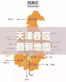 天津各區(qū)最新地圖詳解，今日最新解析報告