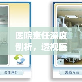 醫(yī)院責(zé)任深度剖析，透視醫(yī)療行業(yè)的責(zé)任與擔(dān)當(dāng)