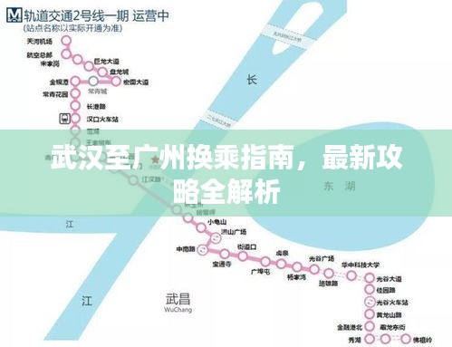 武漢至廣州換乘指南，最新攻略全解析