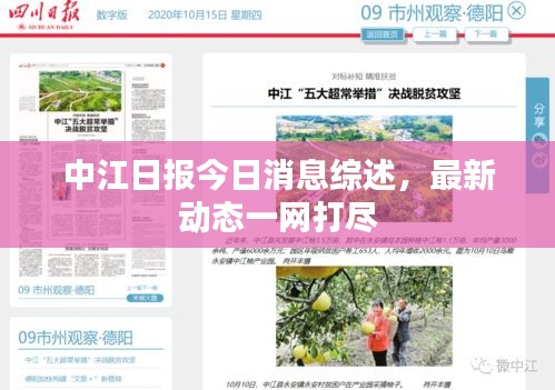 中江日?qǐng)?bào)今日消息綜述，最新動(dòng)態(tài)一網(wǎng)打盡