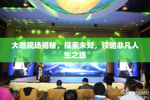 大咖現(xiàn)場(chǎng)揭秘，探索未知，領(lǐng)略非凡人生之旅