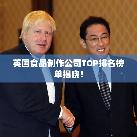 英國(guó)食品制作公司TOP排名榜單揭曉！