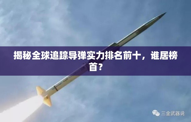 揭秘全球追蹤導(dǎo)彈實(shí)力排名前十，誰(shuí)居榜首？