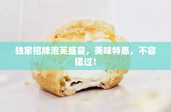 獨家招牌泡芙盛宴，美味特惠，不容錯過！