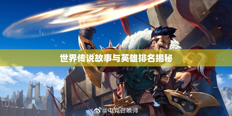 世界傳說故事與英雄排名揭秘