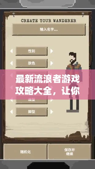 最新流浪者游戲攻略大全，讓你輕松成為生存高手！
