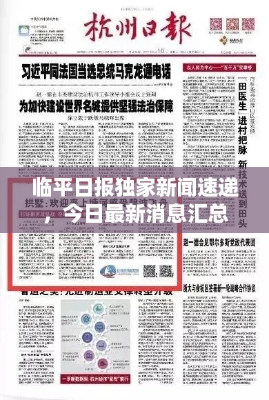 臨平日?qǐng)?bào)獨(dú)家新聞速遞，今日最新消息匯總