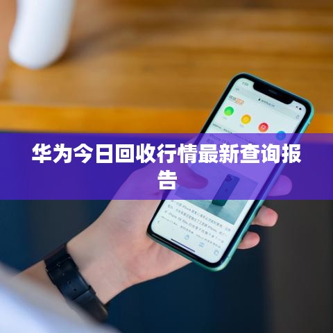 華為今日回收行情最新查詢報告
