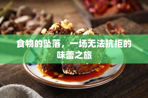 食物的墜落，一場無法抗拒的味蕾之旅