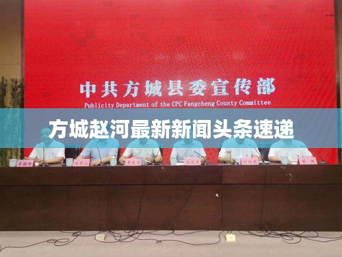 方城趙河最新新聞頭條速遞