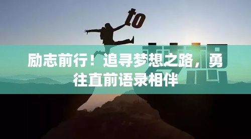 勵志前行！追尋夢想之路，勇往直前語錄相伴