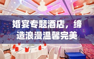 婚宴專題酒店，締造浪漫溫馨完美婚禮場所