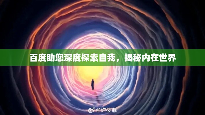 百度助您深度探索自我，揭秘內(nèi)在世界