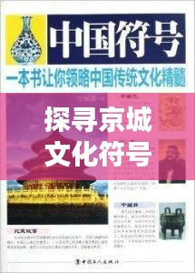 探尋京城文化符號，京城小二，帶你領(lǐng)略獨特魅力