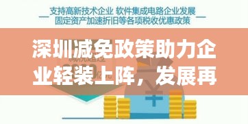 深圳減免政策助力企業(yè)輕裝上陣，發(fā)展再提速