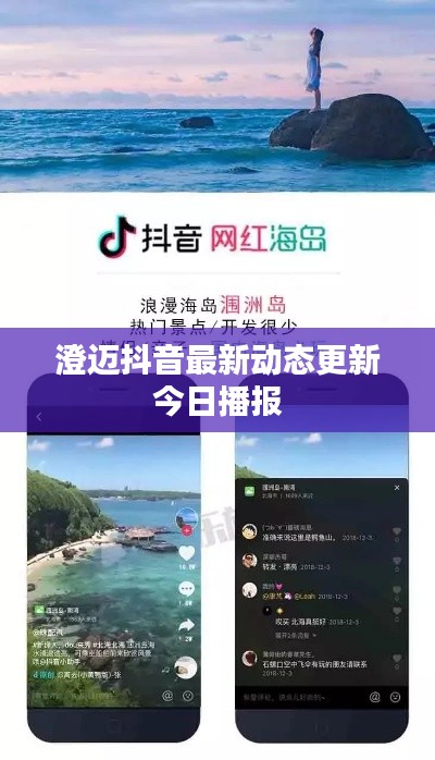 澄邁抖音最新動態(tài)更新今日播報
