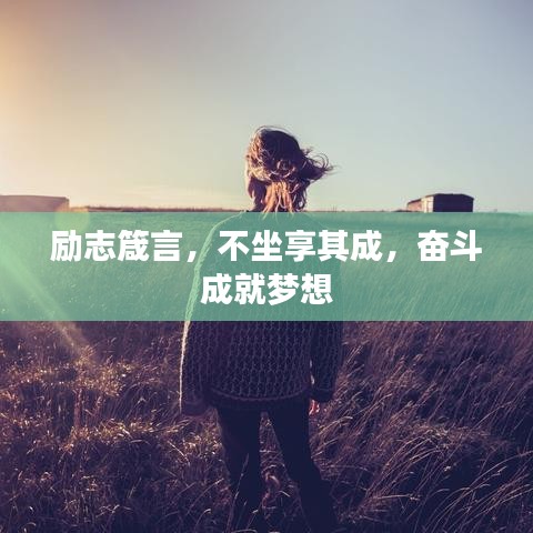 勵(lì)志箴言，不坐享其成，奮斗成就夢(mèng)想