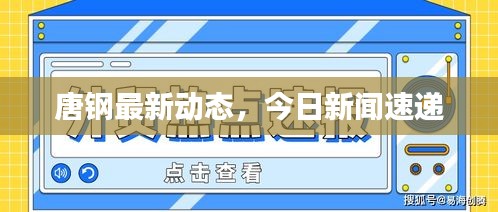 唐鋼最新動態(tài)，今日新聞速遞
