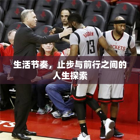 生活節(jié)奏，止步與前行之間的人生探索
