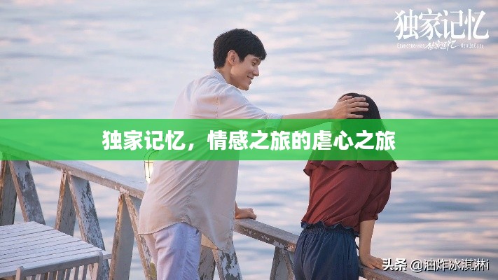 獨(dú)家記憶，情感之旅的虐心之旅