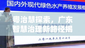 粵治慧探索，廣東智慧治理新路徑揭秘