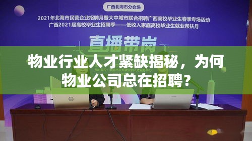 物業(yè)行業(yè)人才緊缺揭秘，為何物業(yè)公司總在招聘？