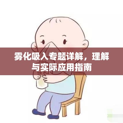 霧化吸入專題詳解，理解與實(shí)際應(yīng)用指南