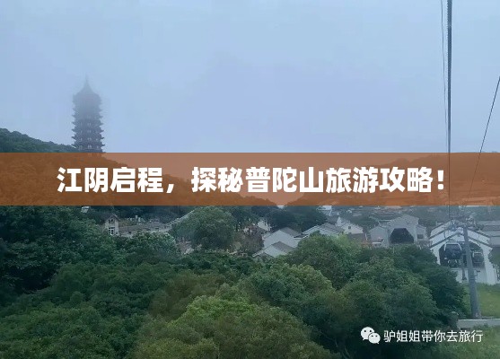 江陰啟程，探秘普陀山旅游攻略！