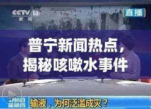 普寧新聞熱點，揭秘咳嗽水事件真相