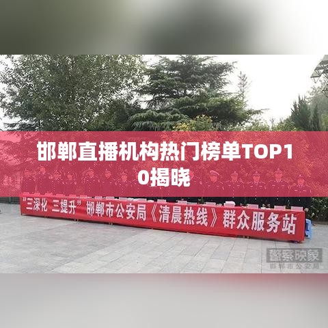 邯鄲直播機構(gòu)熱門榜單TOP10揭曉