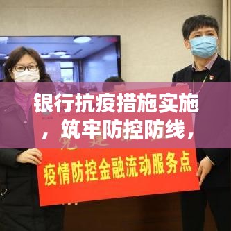 銀行抗疫措施實施，筑牢防控防線，保障金融服務安全