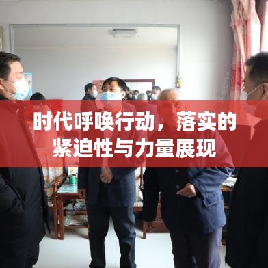 時代呼喚行動，落實的緊迫性與力量展現(xiàn)