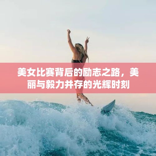 美女比賽背后的勵志之路，美麗與毅力并存的光輝時(shí)刻