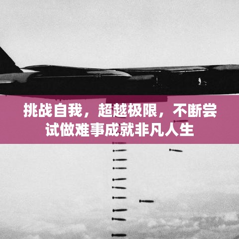 挑戰(zhàn)自我，超越極限，不斷嘗試做難事成就非凡人生