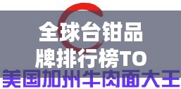 全球臺鉗品牌排行榜TOP榜單揭曉！
