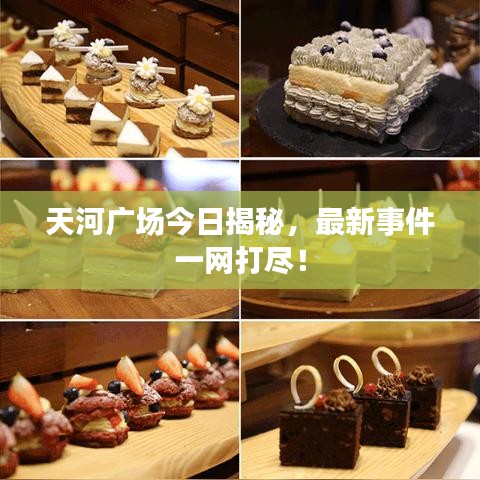 天河廣場今日揭秘，最新事件一網(wǎng)打盡！