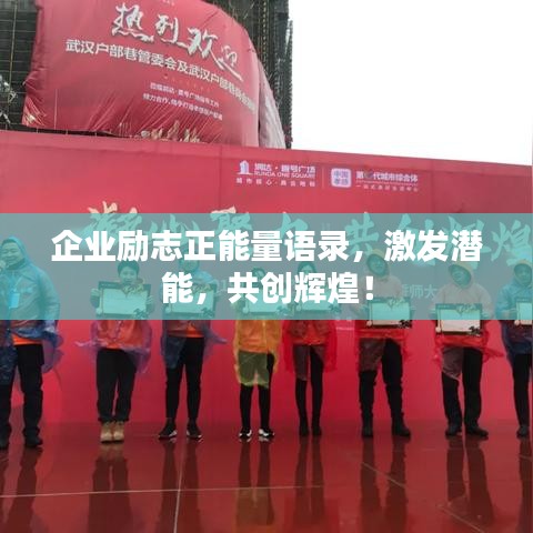 企業(yè)勵(lì)志正能量語(yǔ)錄，激發(fā)潛能，共創(chuàng)輝煌！