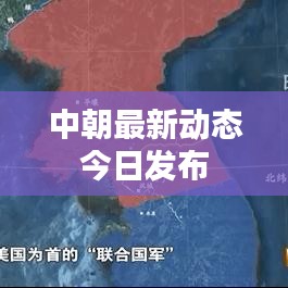 中朝最新動態(tài)今日發(fā)布