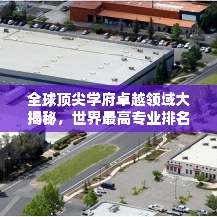 全球頂尖學(xué)府卓越領(lǐng)域大揭秘，世界最高專業(yè)排名榜單！