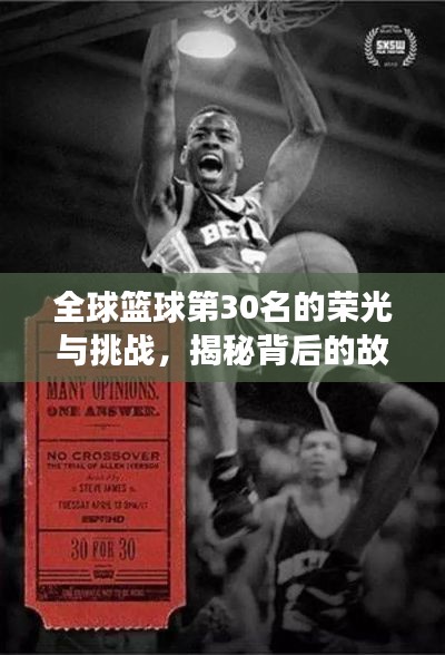 全球籃球第30名的榮光與挑戰(zhàn)，揭秘背后的故事