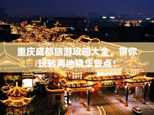 重慶成都旅游攻略大全，帶你玩轉(zhuǎn)兩地精華景點！