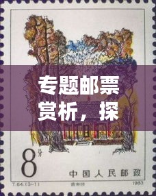 專題郵票賞析，探索郵票藝術(shù)的獨特魅力