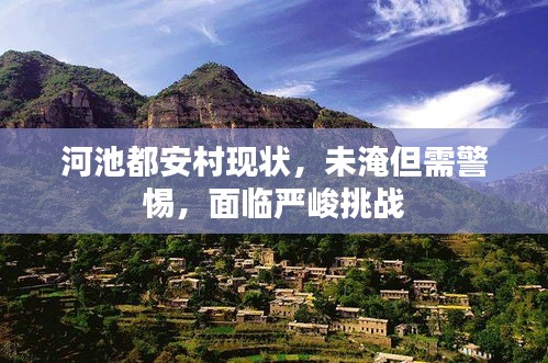 河池都安村現(xiàn)狀，未淹但需警惕，面臨嚴(yán)峻挑戰(zhàn)